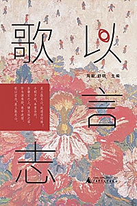 《歌以言志》