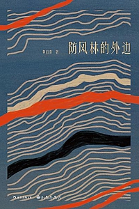 《防风林的外边》