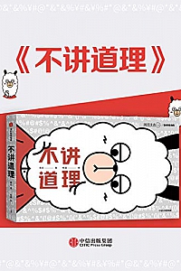 《不讲道理》