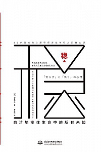 《稳:自洽地接住生命中的所有未知》