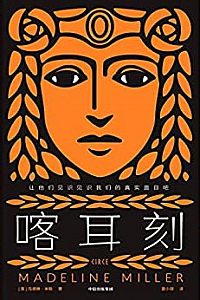 《喀耳刻》