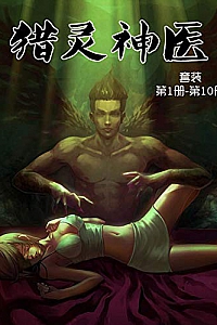 《猎灵神医》(套装第1-10册)
