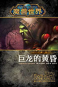 《魔兽世界·萨尔:巨龙的黄昏》