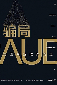 《骗局:美国商业欺诈简史》