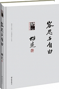 《容忍与自由》