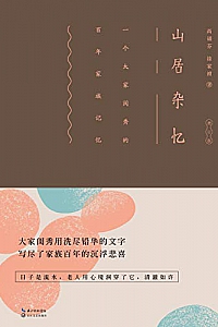 《山居杂忆:一个大家闺秀的百年家族记忆》