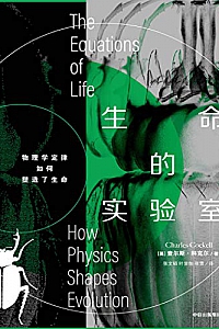 《生命的实验室》