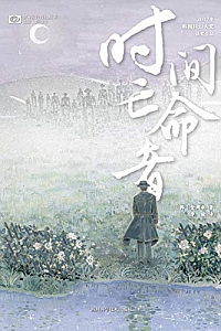 《时间亡命者》