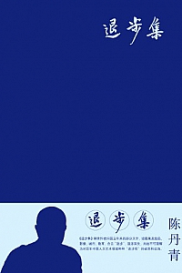 《退步集》