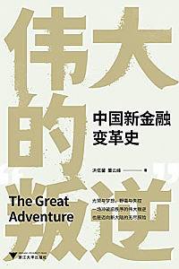 《伟大的“叛逆”:中国新金融变革史》