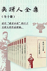 《吴趼人全集》(10册)