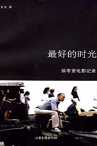 《最好的时光:侯孝贤电影记录》