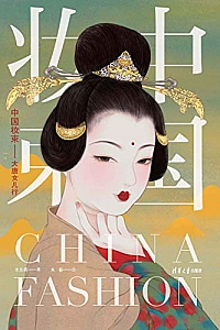 《中国妆束:大唐女儿行》