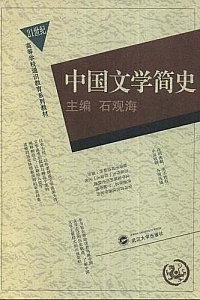 《中国文学简史》
