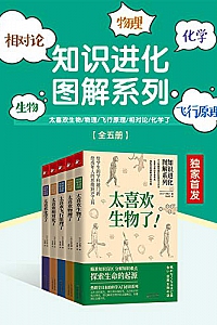 《知识进化图解系列:太喜欢世界了》(套装共5册)