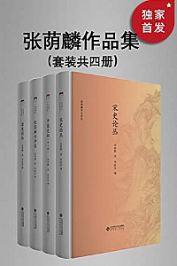 《张荫麟作品集》 (套装共四册)