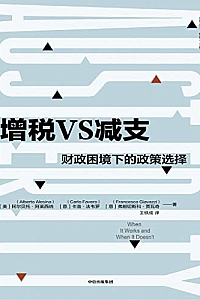 《增税VS减支:财政困境下的政策选择》