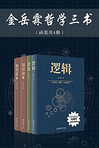 《金岳霖哲学三书》(套装共4册)
