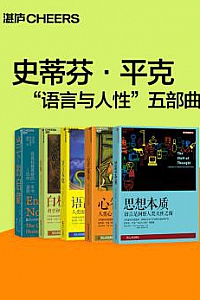 《史蒂芬·平克“语言与人性”五部曲》(套装共5册)