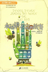 《永远讲不完的故事》