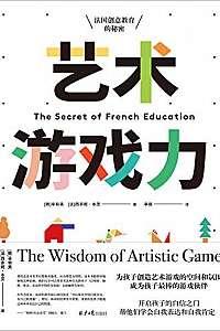 《艺术游戏力:法国创意教育的秘密》