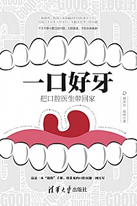《一口好牙:把口腔医生带回家》