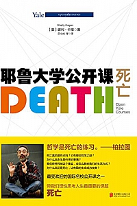 《耶鲁大学公开课:死亡》