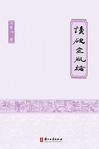 《读破金瓶梅》