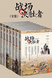 《战场决胜者全集》(套装共7册)