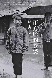 《正方形的乡愁》