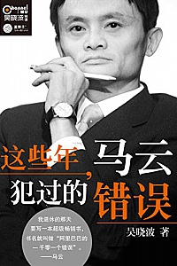 《这些年,马云犯过的错误》