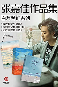 《张嘉佳:百万畅销作品集》(共三册)