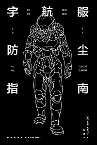 《宇航服防尘指南》