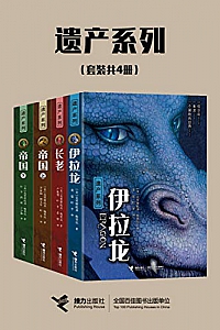 《遗产系列》(套装共4册)