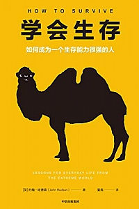 《学会生存:如何成为一个生存能力很强的人》