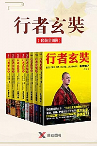 《 行者玄奘》(套装全8册)