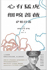 《心有猛虎,细嗅蔷薇:萨松诗选》