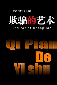 《欺骗的艺术》