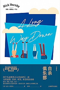 《自杀俱乐部 》(尼克·霍恩比作品)