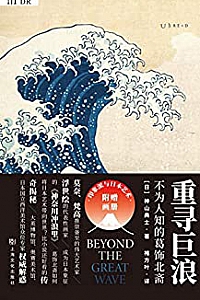 《重寻巨浪:不为人知的葛饰北斋》