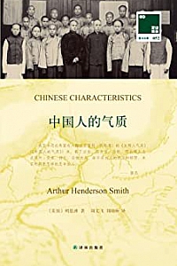 《中国人的气质》