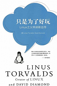 《只是为了好玩:Linux之父林纳斯自传》