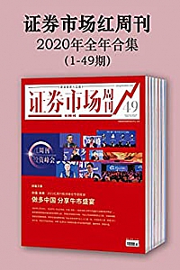 《证券市场红周刊2020年全年合集》(1-49期)