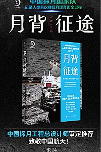 《月背征途》