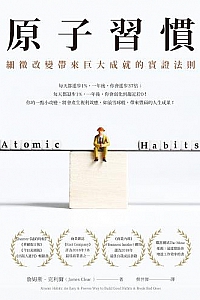 《原子習慣》