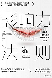 《影响力法则:简单到不会失败的非暴力沟通技巧》