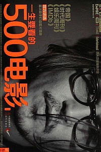 《一生要看的500电影》(第2卷)