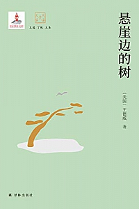 《悬崖边的树》