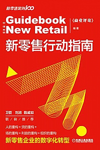 《新零售行动指南》