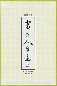 《写在人生边上》